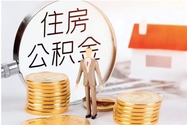 怀化离职了如何提取公积（已离职如何提取公积金）