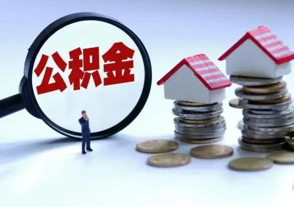 怀化封存离职公积金怎么取（住房公积金离职封存怎么提取）