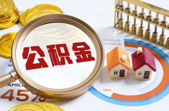 怀化住房公积金离职后多久可以取（公积金离职以后多久能取）